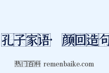 孔子家语·颜回造句是什么意思的图片